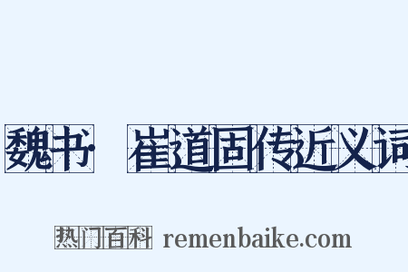魏书·崔道固传近义词是什么意思的图片